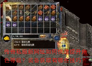 传奇私服新网址如何快速提升角色等级?装备获取有哪些技巧? 传奇私服新网址如何快速提升角色等级?装备获取有哪些技巧?