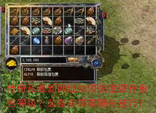 传奇私服新网址如何快速提升角色等级?装备获取有哪些技巧? 传奇私服新网址如何快速提升角色等级?装备获取有哪些技巧?