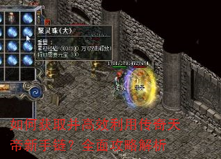 如何获取并高效利用传奇天帝新手链?全面攻略解析 如何获取并高效利用传奇天帝新手链?全面攻略解析