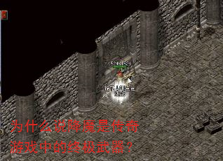 为什么说降魔是传奇游戏中的终极武器? 为什么说降魔是传奇游戏中的终极武器?