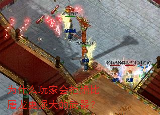 为什么玩家会拒绝比屠龙更强大的武器? 为什么玩家会拒绝比屠龙更强大的武器?