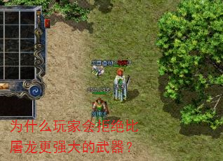 为什么玩家会拒绝比屠龙更强大的武器? 为什么玩家会拒绝比屠龙更强大的武器?