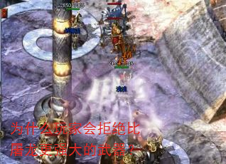 为什么玩家会拒绝比屠龙更强大的武器? 为什么玩家会拒绝比屠龙更强大的武器?