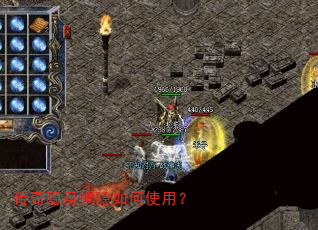 传奇隐身镯隐如何使用? 传奇隐身镯隐如何使用?