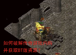 ����ƽ⴫����Ϸ�ڹ�����ȡBT����Դ��