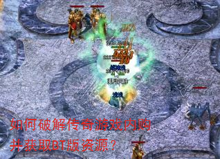 ����ƽ⴫����Ϸ�ڹ�����ȡBT����Դ��
