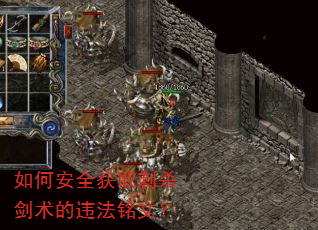 如何安全获取刺杀剑术的违法铭文? 如何安全获取刺杀剑术的违法铭文?