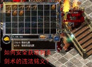 如何安全获取刺杀剑术的违法铭文? 如何安全获取刺杀剑术的违法铭文?