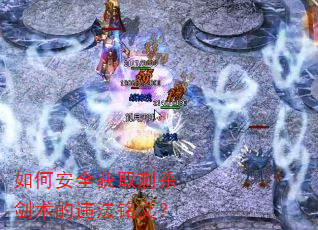 如何安全获取刺杀剑术的违法铭文? 如何安全获取刺杀剑术的违法铭文?