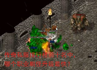 传奇私服排行榜前十名中,哪个职业刷怪升级最快? 传奇私服排行榜前十名中,哪个职业刷怪升级最快?