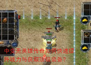 中变无英雄传奇如何快速提升战力与获取顶级装备? 中变无英雄传奇如何快速提升战力与获取顶级装备?