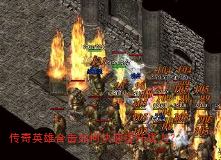 传奇英雄合击如何快速提升战力? 传奇英雄合击如何快速提升战力?