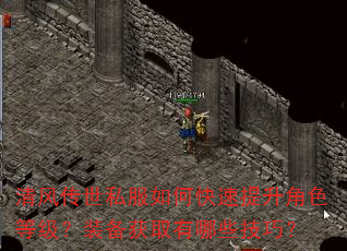 清风传世私服如何快速提升角色等级?装备获取有哪些技巧? 清风传世私服如何快速提升角色等级?装备获取有哪些技巧?
