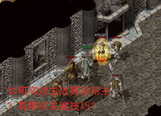 如何高效击败黄泉帮主?有哪些关键技巧? 如何高效击败黄泉帮主?有哪些关键技巧?