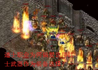 道士职业为何偏爱选用战士武器作为装备选择? 道士职业为何偏爱选用战士武器作为装备选择?