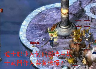 道士职业为何偏爱选用战士武器作为装备选择? 道士职业为何偏爱选用战士武器作为装备选择?