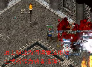 道士职业为何偏爱选用战士武器作为装备选择? 道士职业为何偏爱选用战士武器作为装备选择?