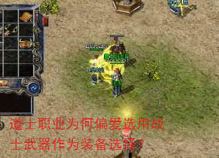 道士职业为何偏爱选用战士武器作为装备选择? 道士职业为何偏爱选用战士武器作为装备选择?
