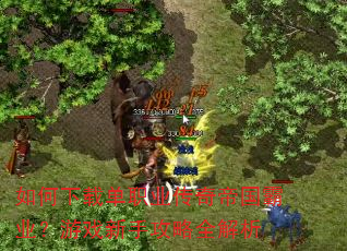 如何下载单职业传奇帝国霸业?游戏新手攻略全解析 如何下载单职业传奇帝国霸业?游戏新手攻略全解析