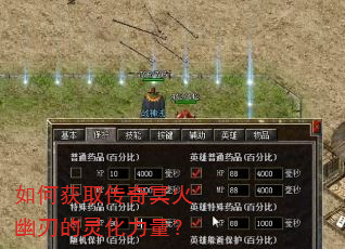 如何获取传奇冥火幽刃的灵化力量? 如何获取传奇冥火幽刃的灵化力量?