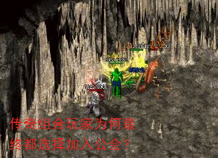 传奇组合玩家为何最终都选择加入公会? 传奇组合玩家为何最终都选择加入公会?
