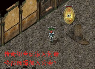 传奇组合玩家为何最终都选择加入公会? 传奇组合玩家为何最终都选择加入公会?