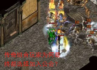 传奇组合玩家为何最终都选择加入公会? 传奇组合玩家为何最终都选择加入公会?