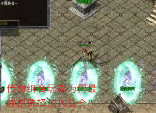 传奇组合玩家为何最终都选择加入公会? 传奇组合玩家为何最终都选择加入公会?