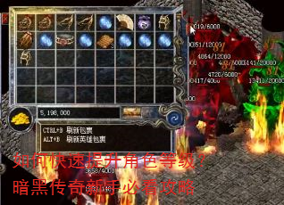 如何快速提升角色等级?暗黑传奇新手必看攻略 如何快速提升角色等级?暗黑传奇新手必看攻略