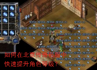 如何在北京传奇私服中快速提升角色等级? 如何在北京传奇私服中快速提升角色等级?