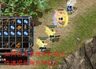 如何在北京传奇私服中快速提升角色等级? 如何在北京传奇私服中快速提升角色等级?