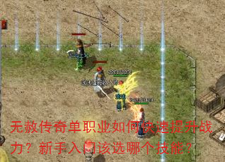 无赦传奇单职业如何快速提升战力?新手入门该选哪个技能? 无赦传奇单职业如何快速提升战力?新手入门该选哪个技能?