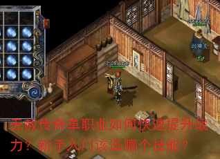 无赦传奇单职业如何快速提升战力?新手入门该选哪个技能? 无赦传奇单职业如何快速提升战力?新手入门该选哪个技能?