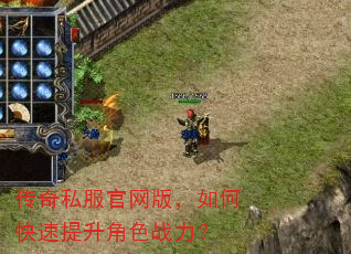 传奇私服官网版,如何快速提升角色战力? 传奇私服官网版,如何快速提升角色战力?