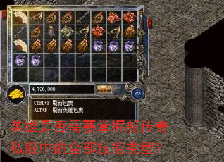 英雄是否需要掌握新传奇私服中的全部技能类型? 英雄是否需要掌握新传奇私服中的全部技能类型?