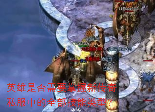英雄是否需要掌握新传奇私服中的全部技能类型? 英雄是否需要掌握新传奇私服中的全部技能类型?