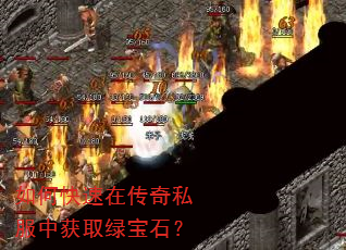 如何快速在传奇私服中获取绿宝石? 如何快速在传奇私服中获取绿宝石?