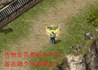 传奇世界赤明天帝装备在哪个地图爆出? 传奇世界赤明天帝装备在哪个地图爆出?
