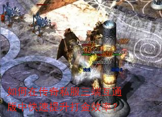 如何在传奇私服三端互通版中快速提升打金效率? 如何在传奇私服三端互通版中快速提升打金效率?