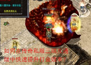 如何在传奇私服三端互通版中快速提升打金效率? 如何在传奇私服三端互通版中快速提升打金效率?