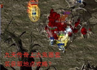 九天传奇上古鬼器套装获取地点攻略? 九天传奇上古鬼器套装获取地点攻略?