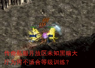 传奇私服开放区未知黑暗大厅为何不适合等级训练? 传奇私服开放区未知黑暗大厅为何不适合等级训练?