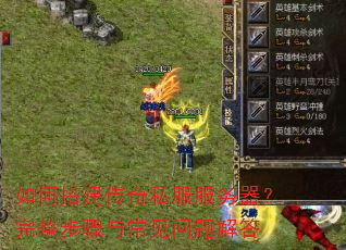 如何搭建传奇私服服务器?完整步骤与常见问题解答 如何搭建传奇私服服务器?完整步骤与常见问题解答
