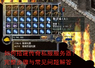 如何搭建传奇私服服务器?完整步骤与常见问题解答 如何搭建传奇私服服务器?完整步骤与常见问题解答