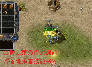 法师玩家为何要提前准备地狱雷技能书? 法师玩家为何要提前准备地狱雷技能书?
