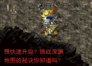 想快速升级?挑战深渊地图的秘诀你知道吗? 想快速升级?挑战深渊地图的秘诀你知道吗?
