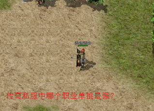 传奇私服中哪个职业单挑最强? 传奇私服中哪个职业单挑最强?