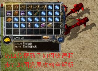热血传奇新手如何快速起步?地图发展攻略全解析 热血传奇新手如何快速起步?地图发展攻略全解析