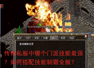 传奇私服中哪个门派技能最强?如何搭配技能制霸全服? 传奇私服中哪个门派技能最强?如何搭配技能制霸全服?