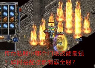 传奇私服中哪个门派技能最强?如何搭配技能制霸全服? 传奇私服中哪个门派技能最强?如何搭配技能制霸全服?